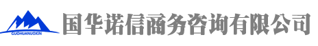 西安国华诺信商务咨询有限公司